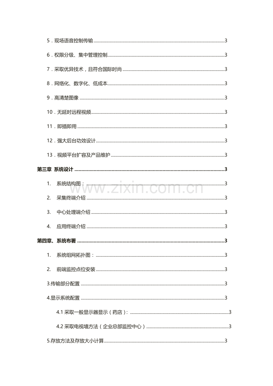 大药房远程视频监控解决专项方案.docx_第3页