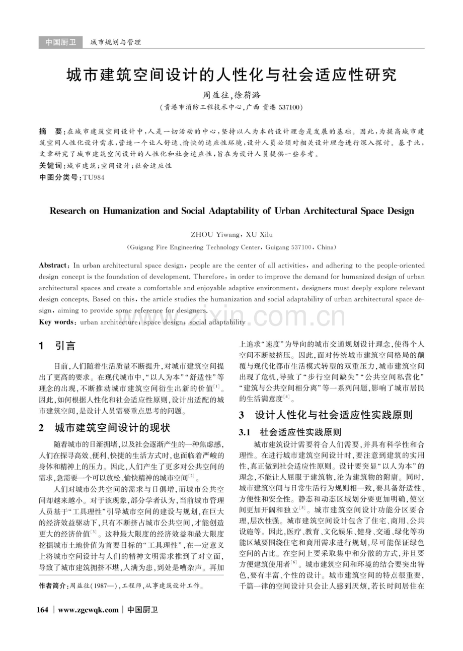 城市建筑空间设计的人性化与社会适应性研究.pdf_第1页