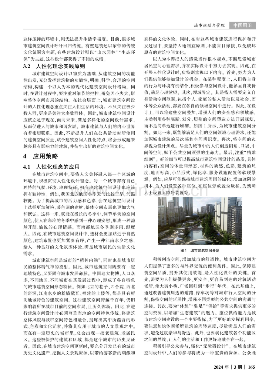 城市建筑空间设计的人性化与社会适应性研究.pdf_第2页