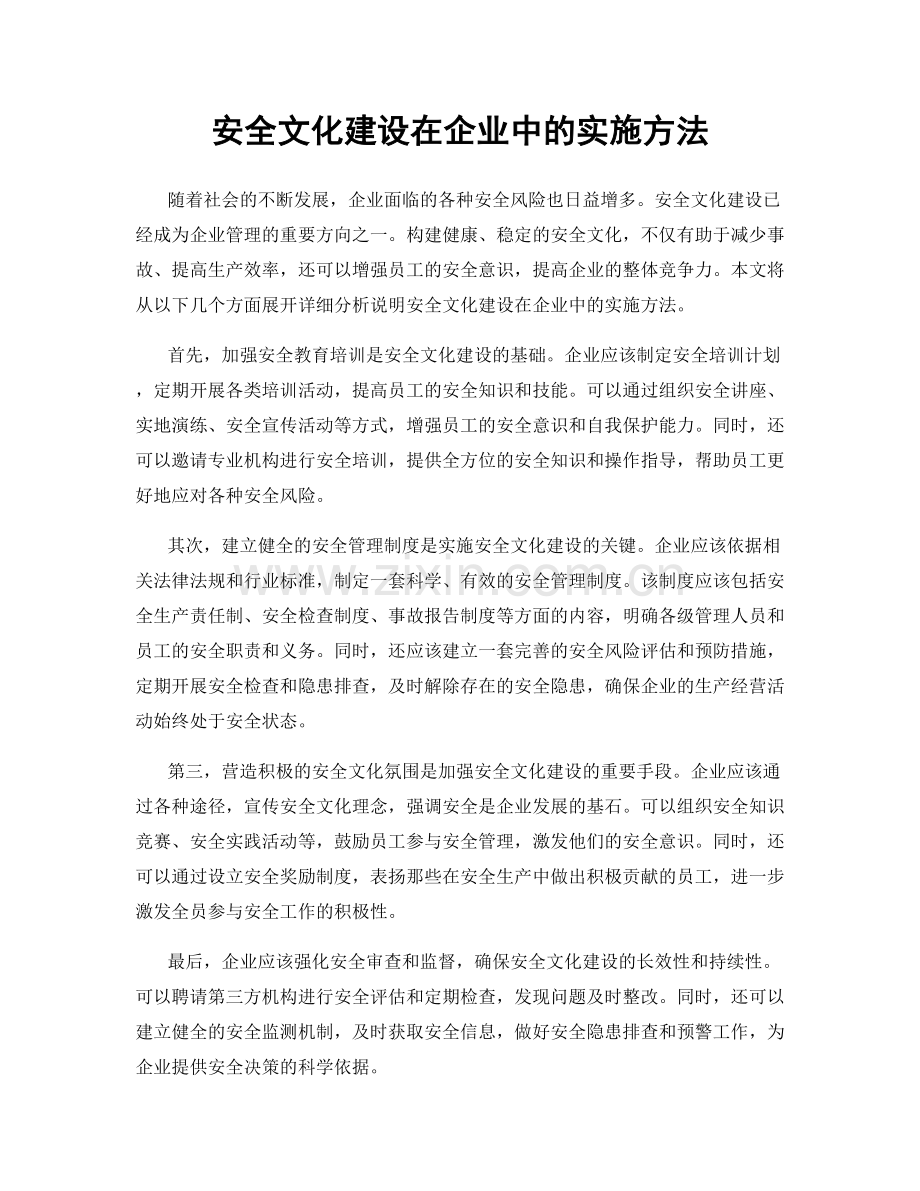 安全文化建设在企业中的实施方法.docx_第1页