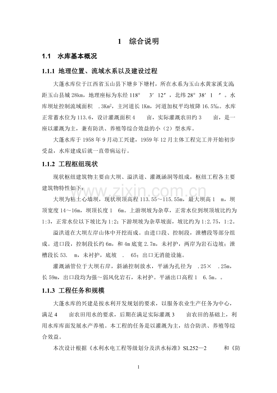 本科毕业论文---大蓬水库初步设计报告.doc_第1页