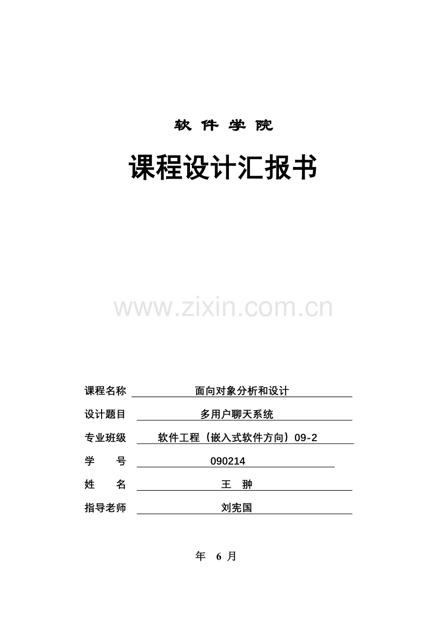 UML面向对象分析及其设计应用多用户聊天系统专业课程设计方案报告.doc_第1页