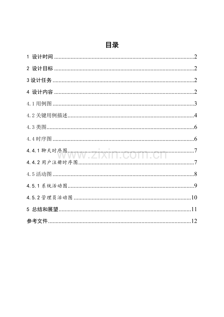 UML面向对象分析及其设计应用多用户聊天系统专业课程设计方案报告.doc_第2页