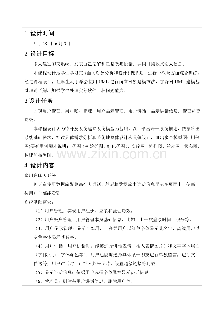 UML面向对象分析及其设计应用多用户聊天系统专业课程设计方案报告.doc_第3页