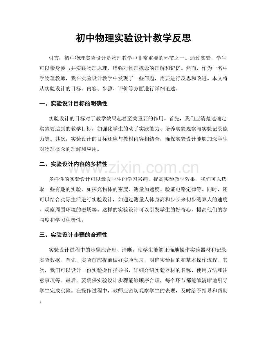 初中物理实验设计教学反思.docx_第1页