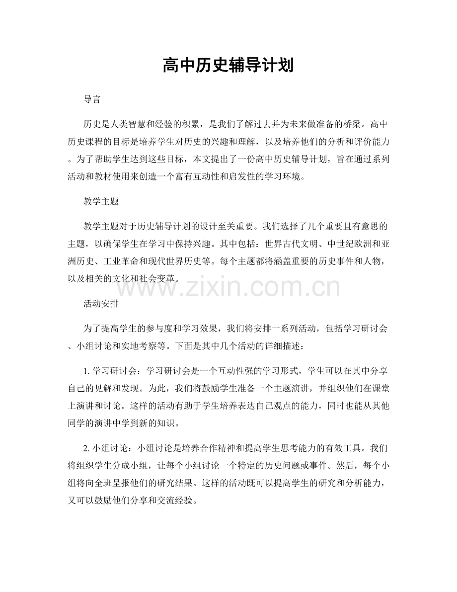 高中历史辅导计划.docx_第1页