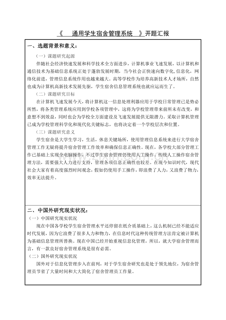 宿舍标准管理系统开题报告.doc_第2页