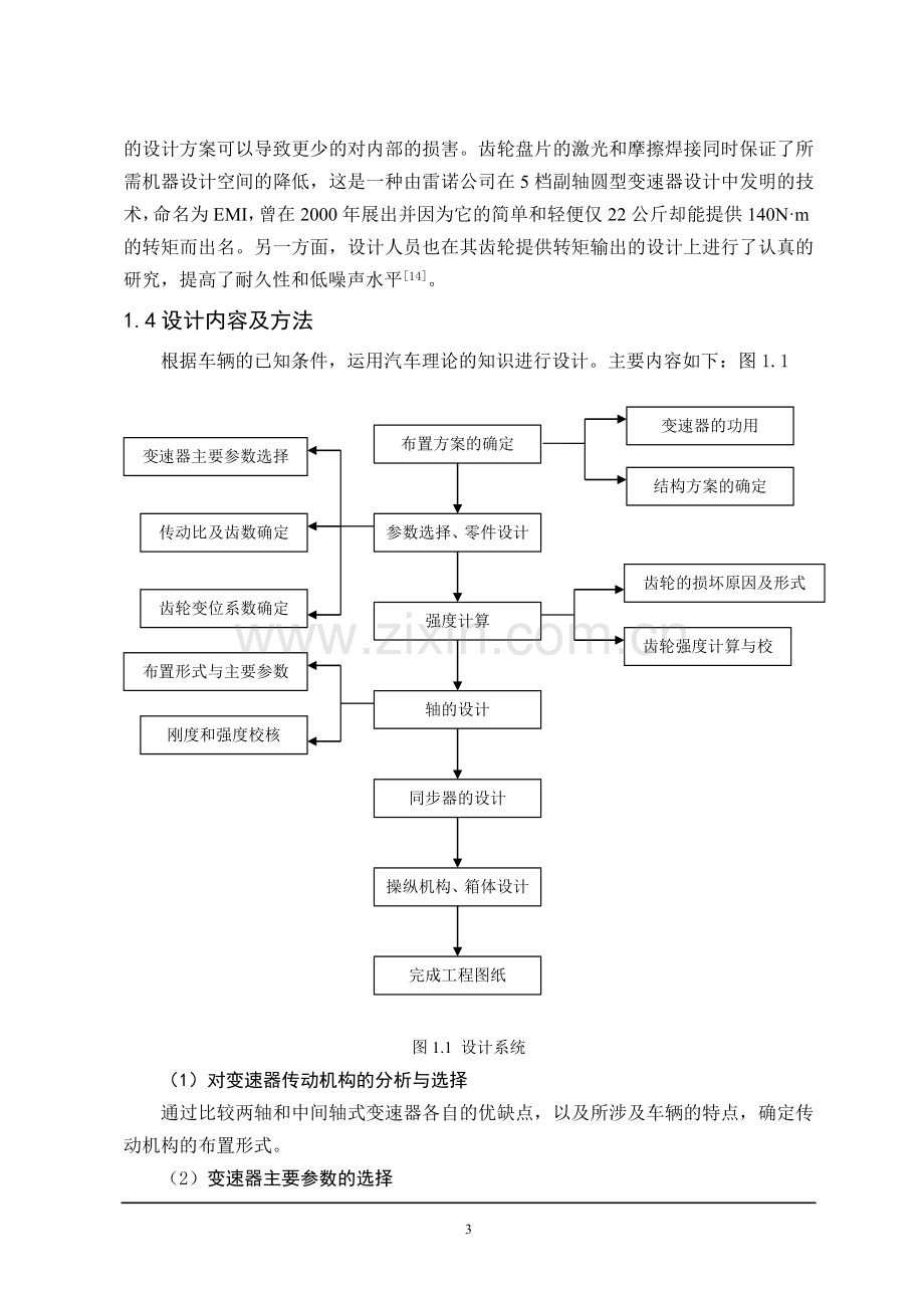 东方之子1.8轿车5挡变速器设计毕业论文.doc_第3页