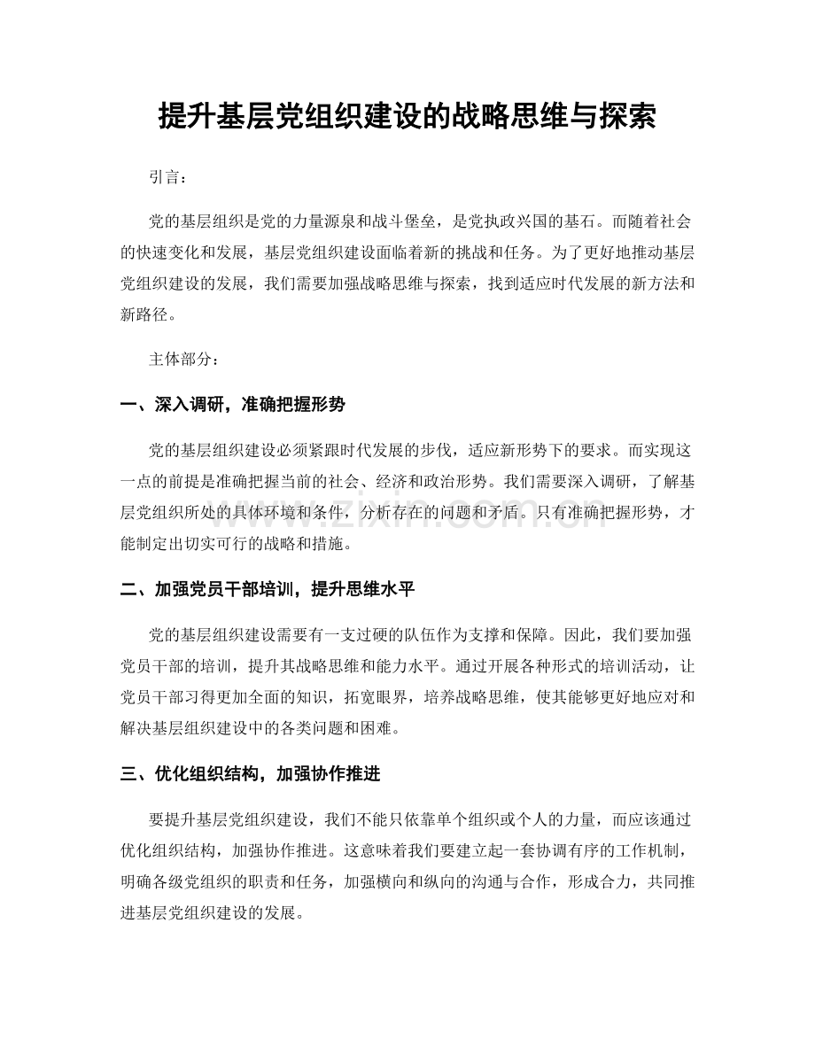 提升基层党组织建设的战略思维与探索.docx_第1页