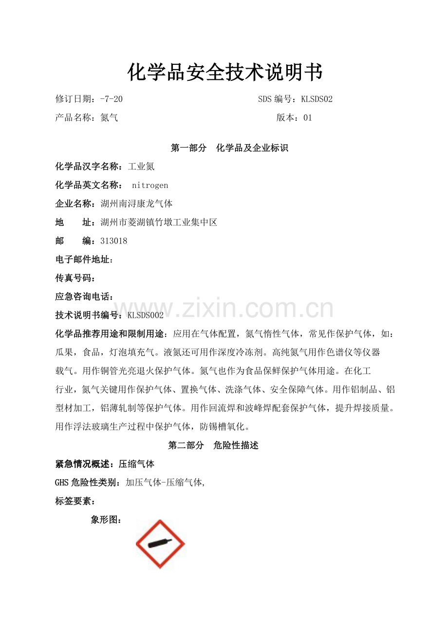 新版氮气安全核心技术新版说明书.doc_第1页