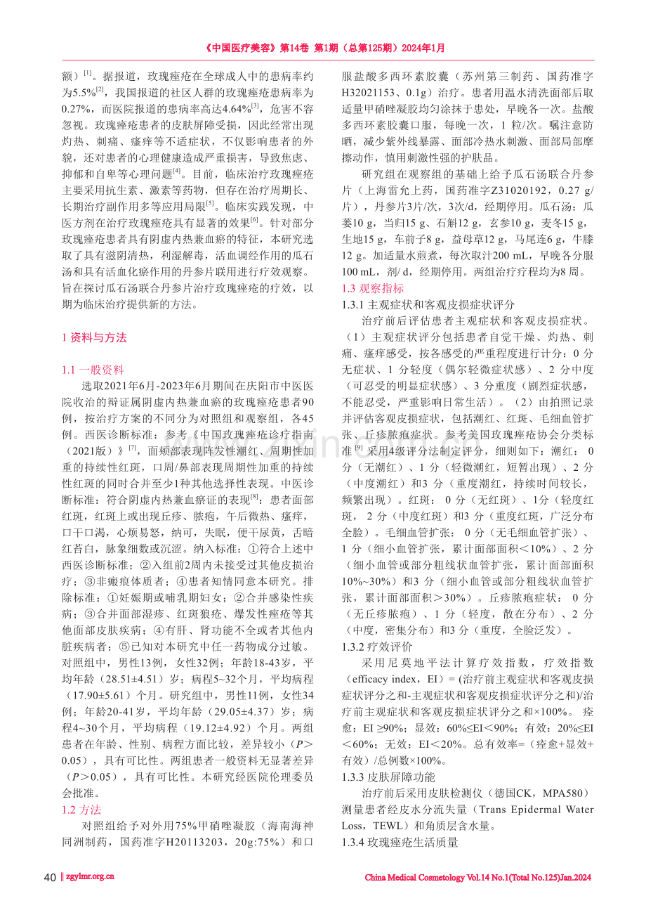 瓜石汤联合丹参片治疗玫瑰痤疮的疗效观察.pdf_第2页