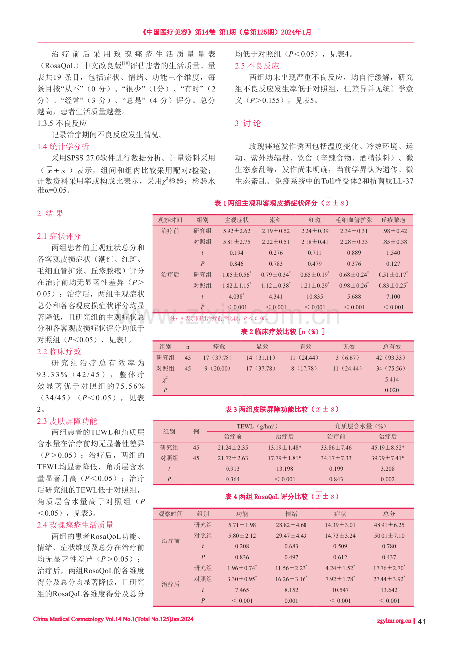 瓜石汤联合丹参片治疗玫瑰痤疮的疗效观察.pdf_第3页