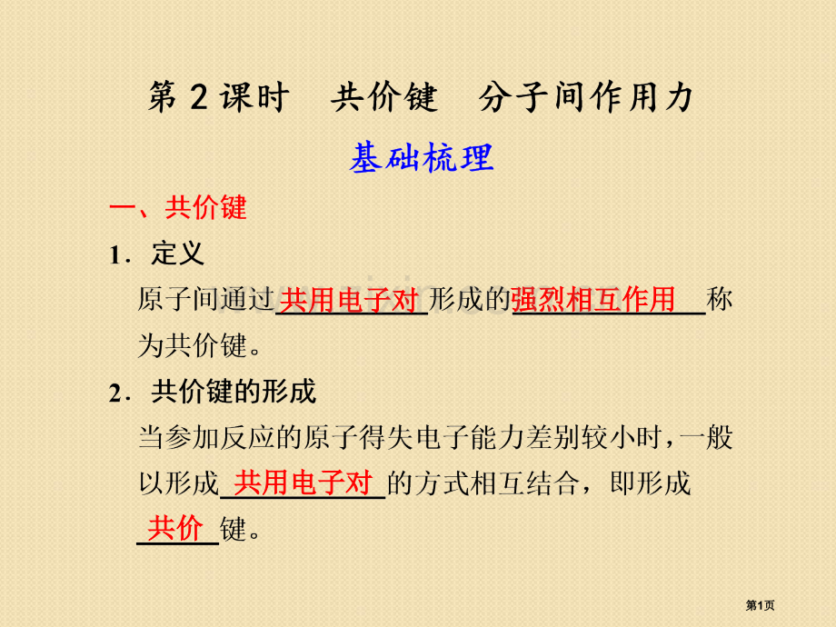 化学共价键分子间作用力苏教版必修2省公共课一等奖全国赛课获奖课件.pptx_第1页