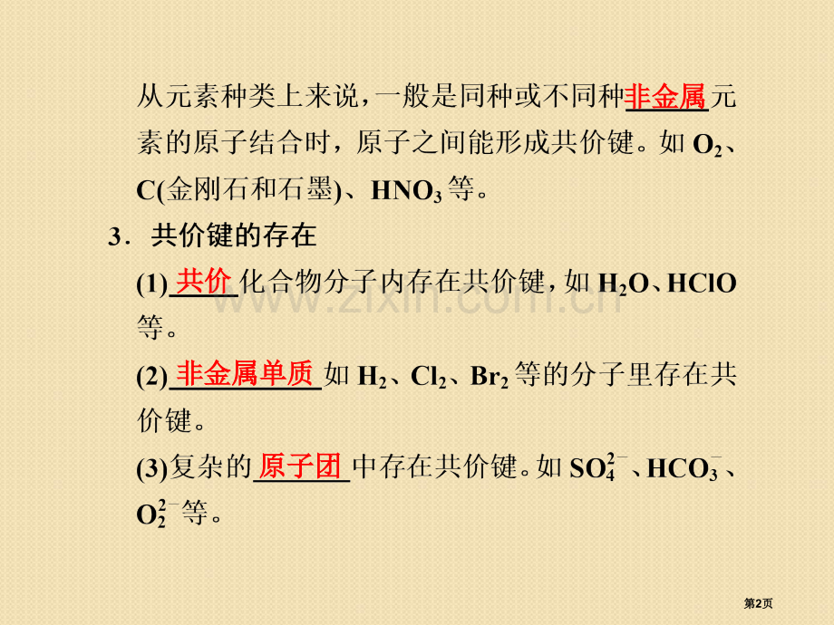 化学共价键分子间作用力苏教版必修2省公共课一等奖全国赛课获奖课件.pptx_第2页