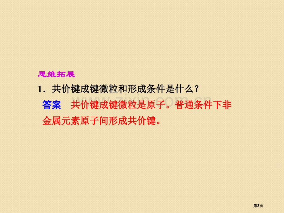 化学共价键分子间作用力苏教版必修2省公共课一等奖全国赛课获奖课件.pptx_第3页