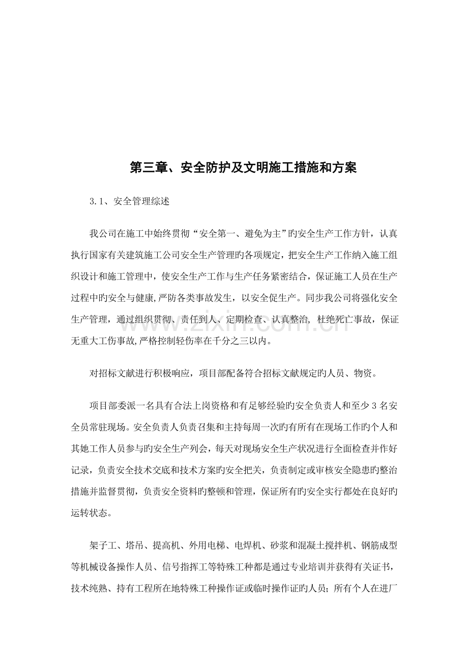 安全防护及文明综合施工综合措施.docx_第2页