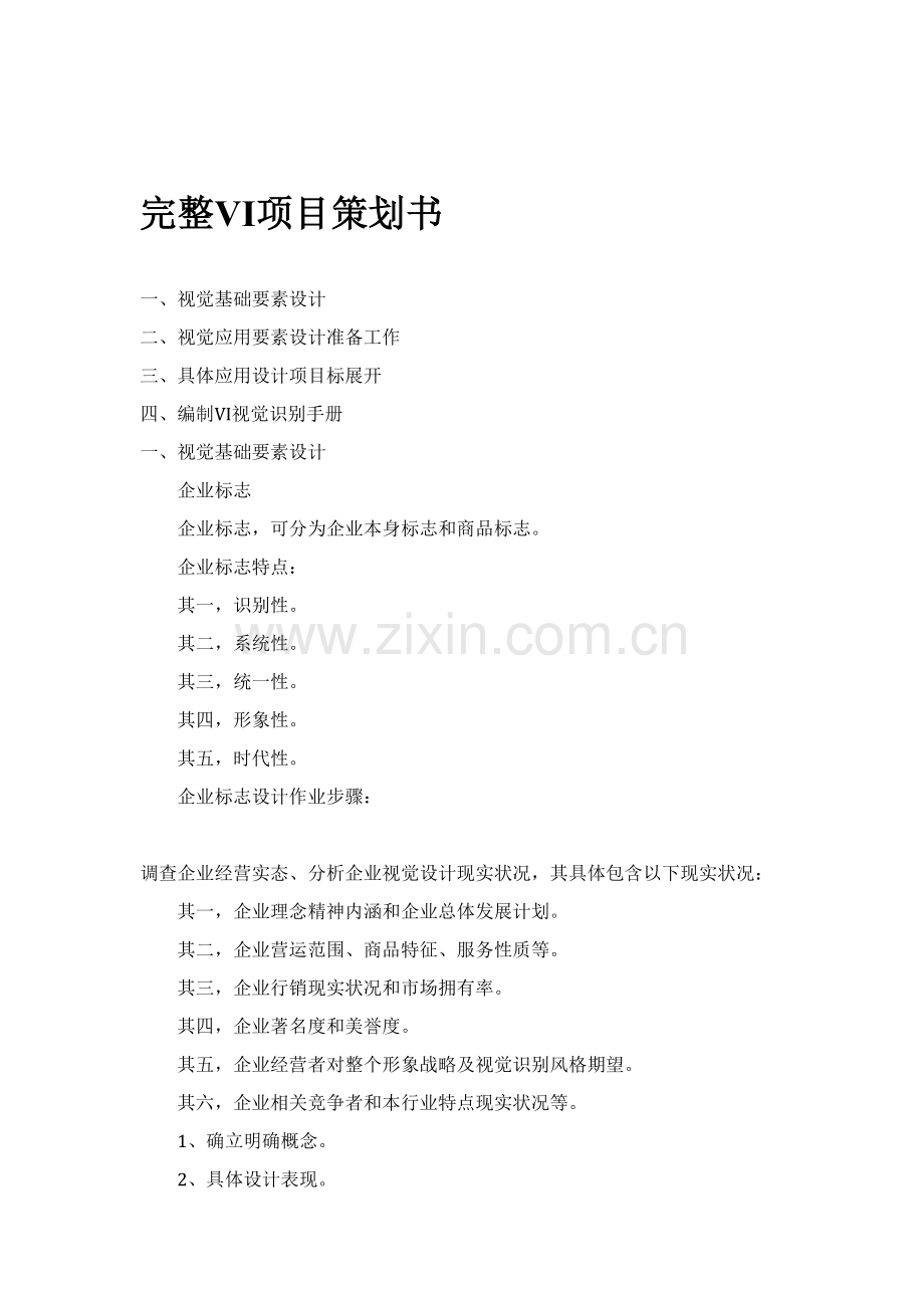 完整VI综合项目专业策划书.docx_第2页