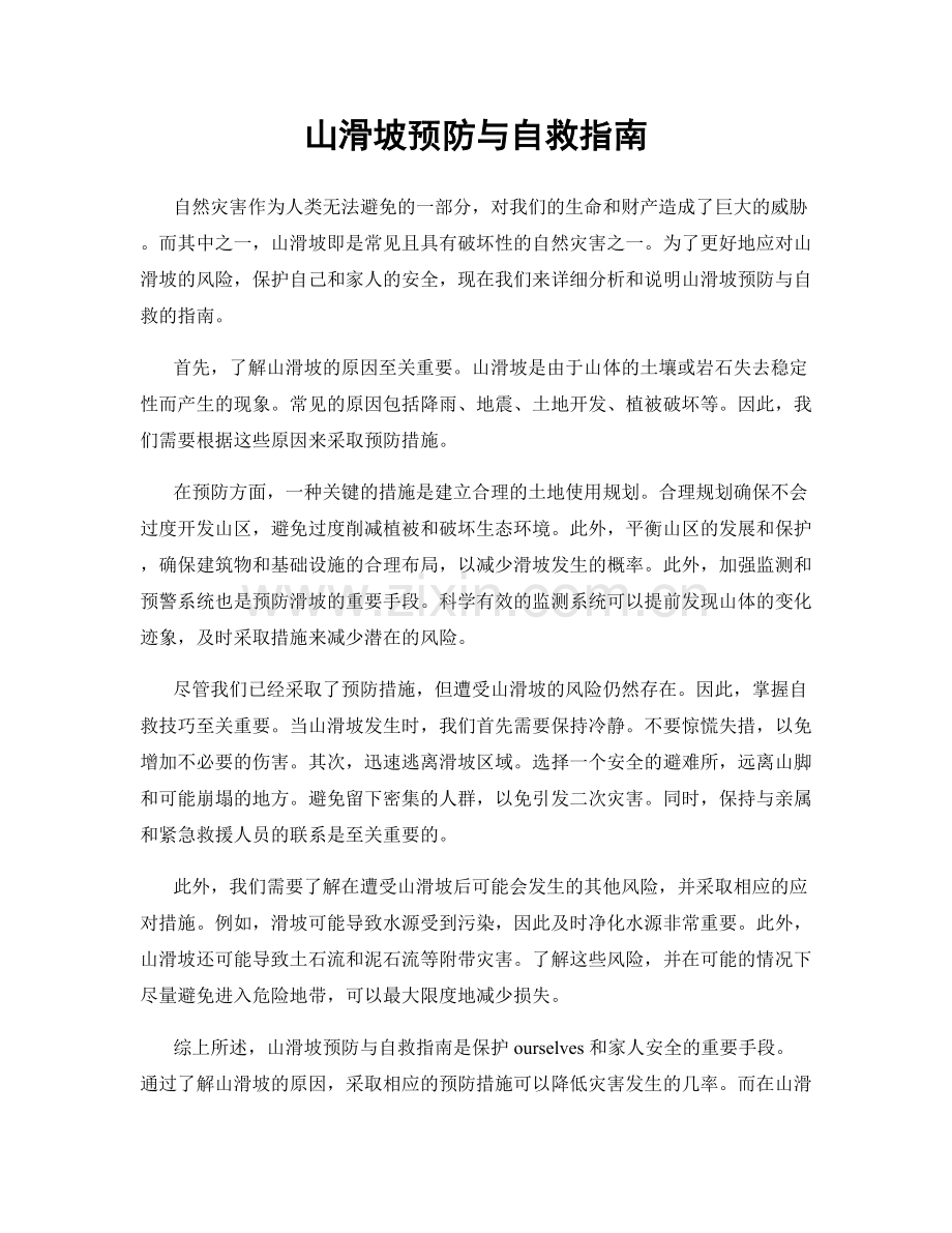 山滑坡预防与自救指南.docx_第1页