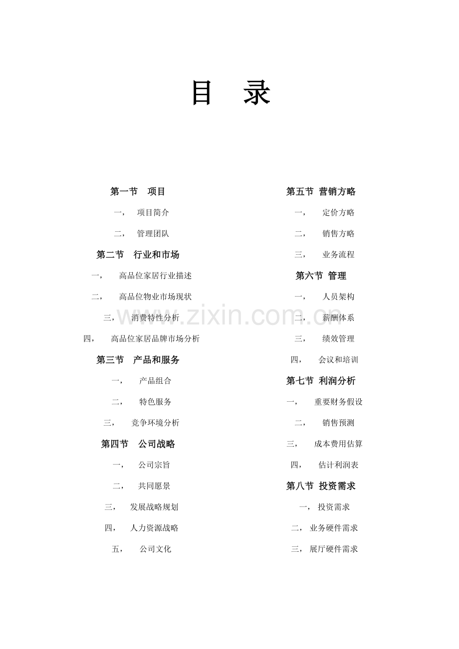 公司运营综合计划书word模板.docx_第2页