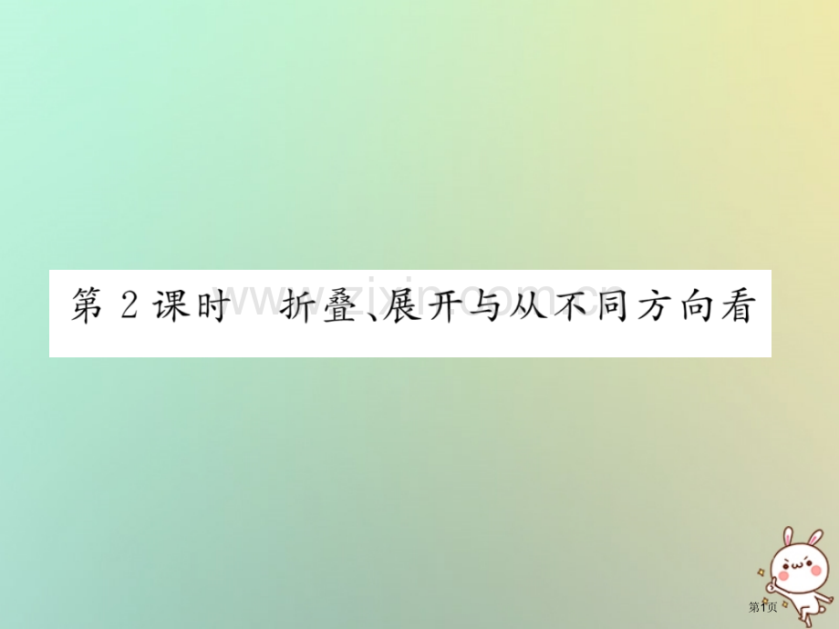 七年级数学上册第四章几何图形初步4.1几何图形4.1.1立体图形与平面图形第二课时折叠展开与从不同方.pptx_第1页