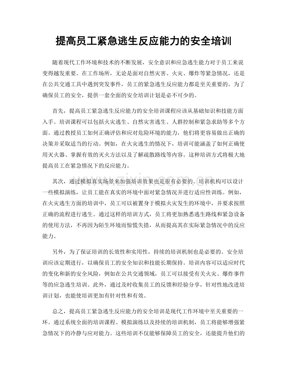 提高员工紧急逃生反应能力的安全培训.docx_第1页