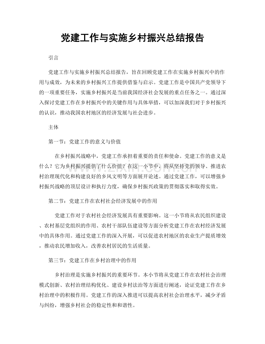 党建工作与实施乡村振兴总结报告.docx_第1页