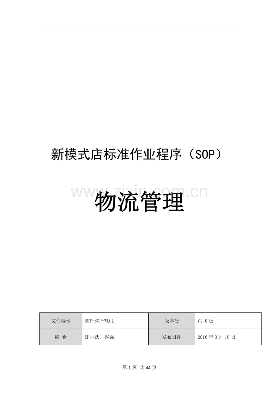 新模式店标准作业程序(SOP)物流管理.docx_第1页