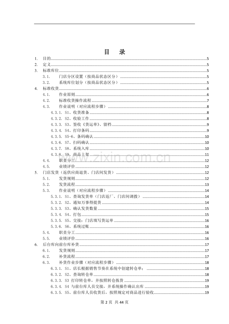 新模式店标准作业程序(SOP)物流管理.docx_第2页