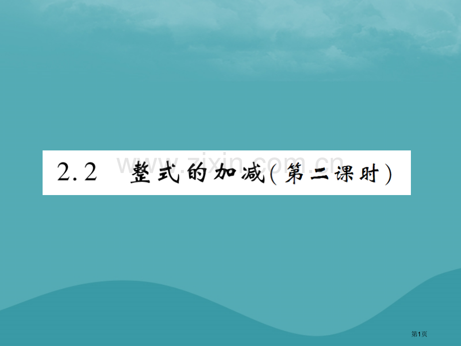 七年级数学上册第二章整式的加减2.2整式的加减第二课时练习市公开课一等奖百校联赛特等奖大赛微课金奖P.pptx_第1页