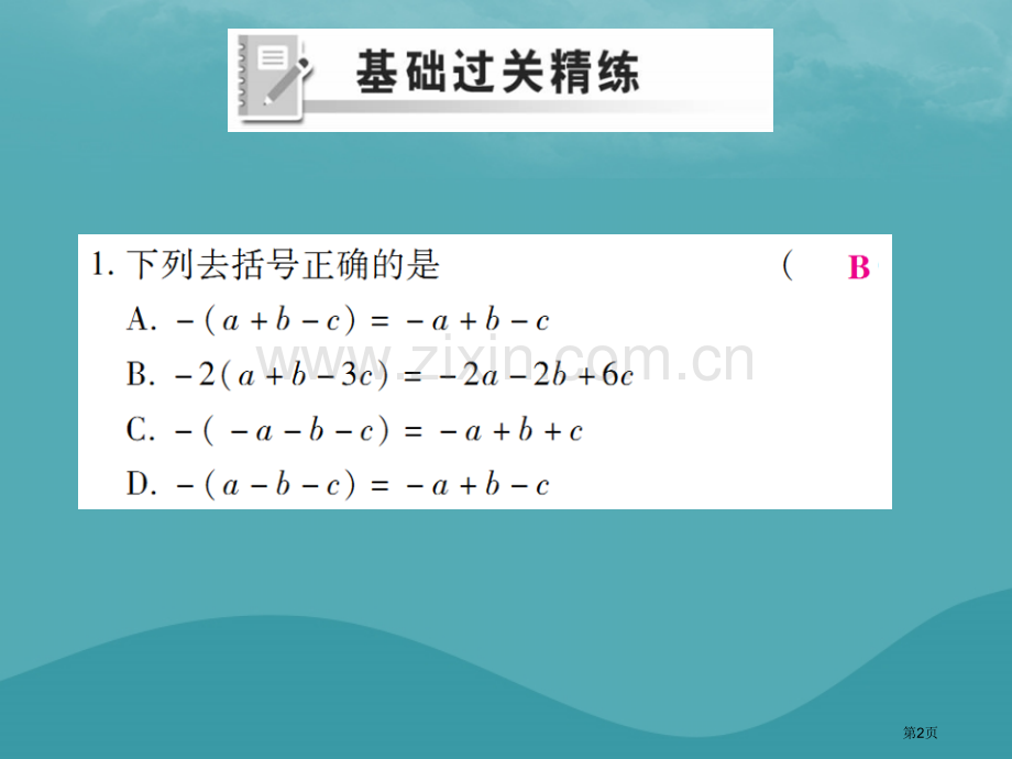 七年级数学上册第二章整式的加减2.2整式的加减第二课时练习市公开课一等奖百校联赛特等奖大赛微课金奖P.pptx_第2页