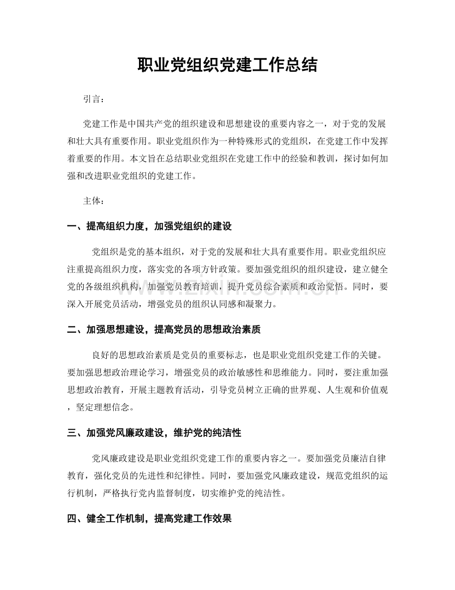 职业党组织党建工作总结.docx_第1页