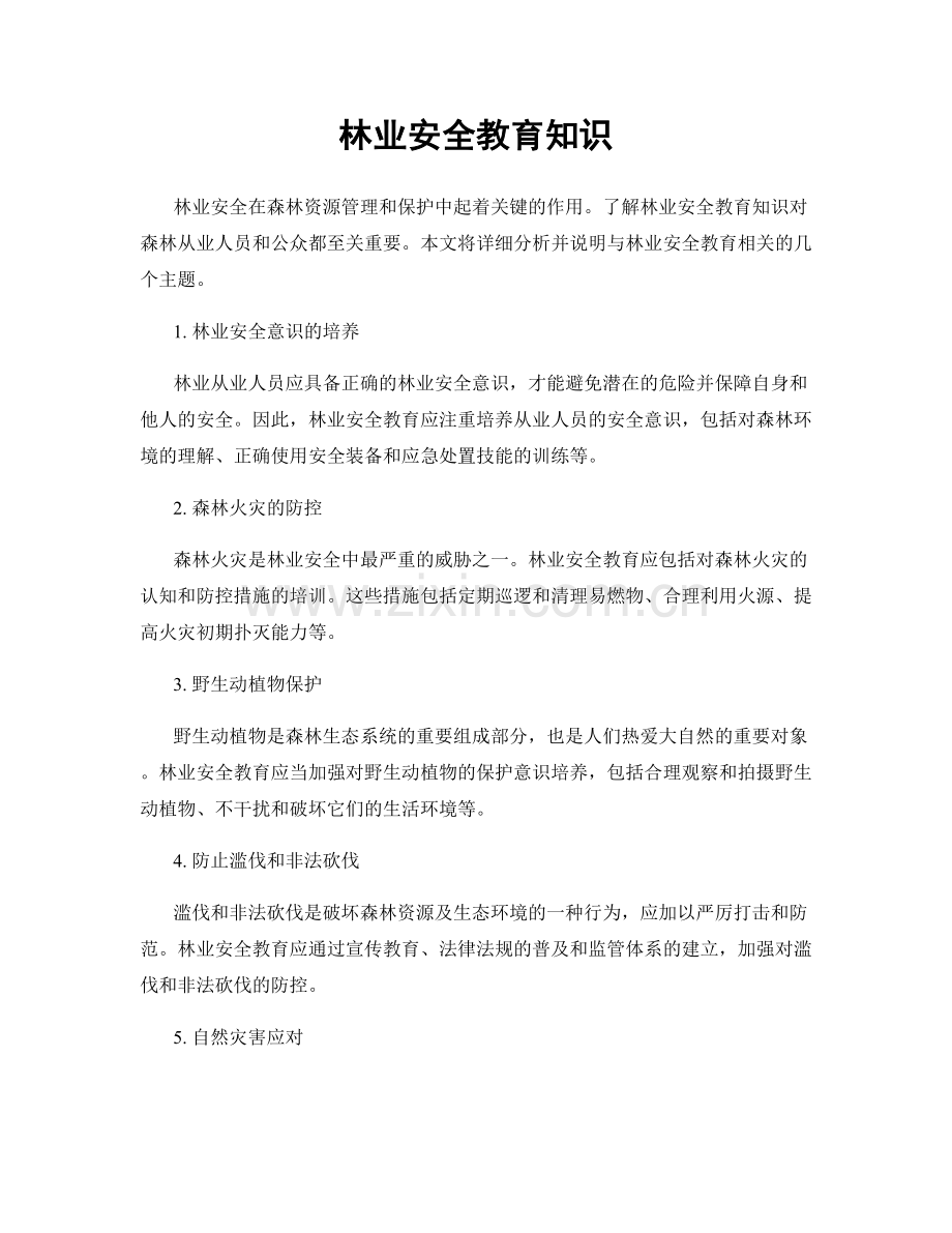 林业安全教育知识.docx_第1页