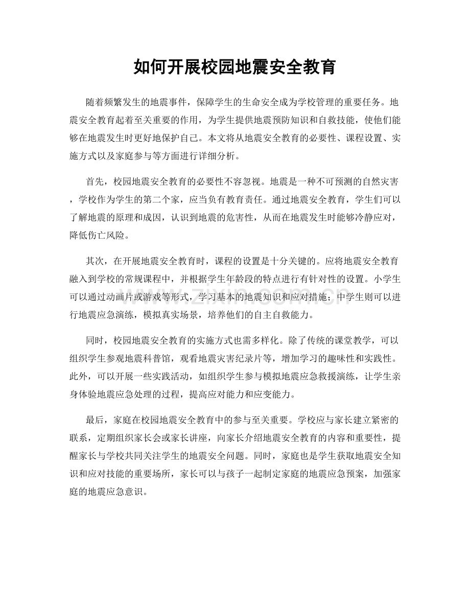 如何开展校园地震安全教育.docx_第1页