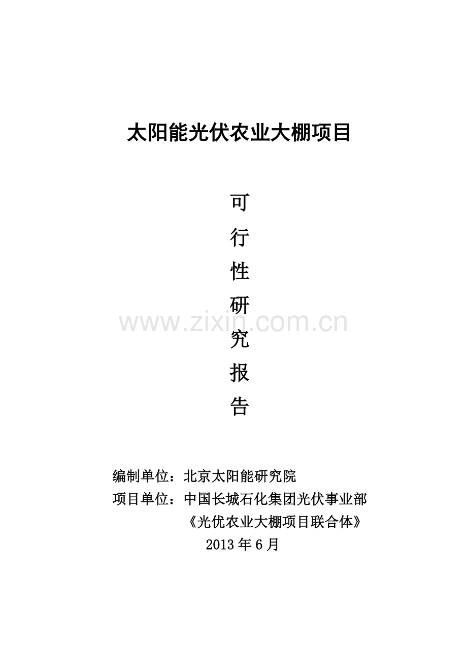 太阳能光伏生态农业大棚项目申请建设可研报告.doc_第1页