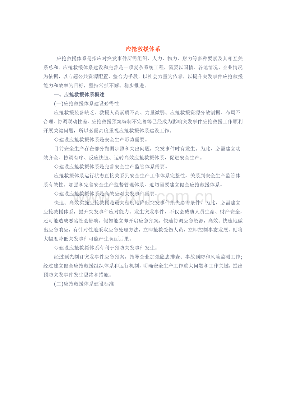 应急知识应急救援标准体系.docx_第1页