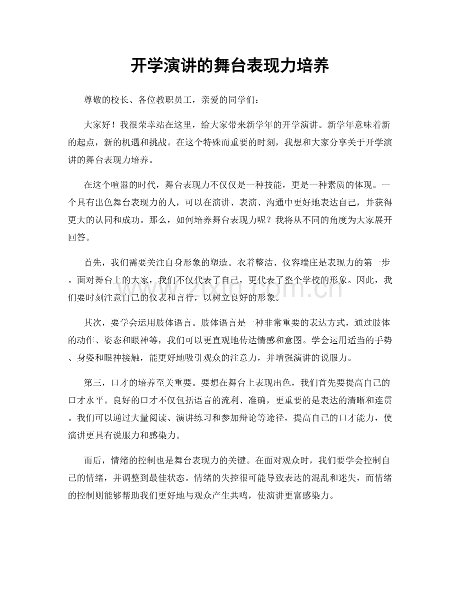 开学演讲的舞台表现力培养.docx_第1页