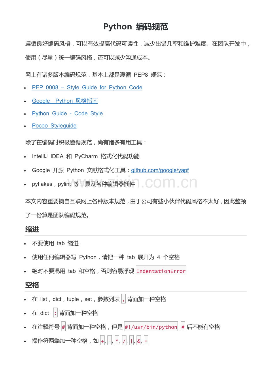 Python编码标准规范汇编.doc_第1页