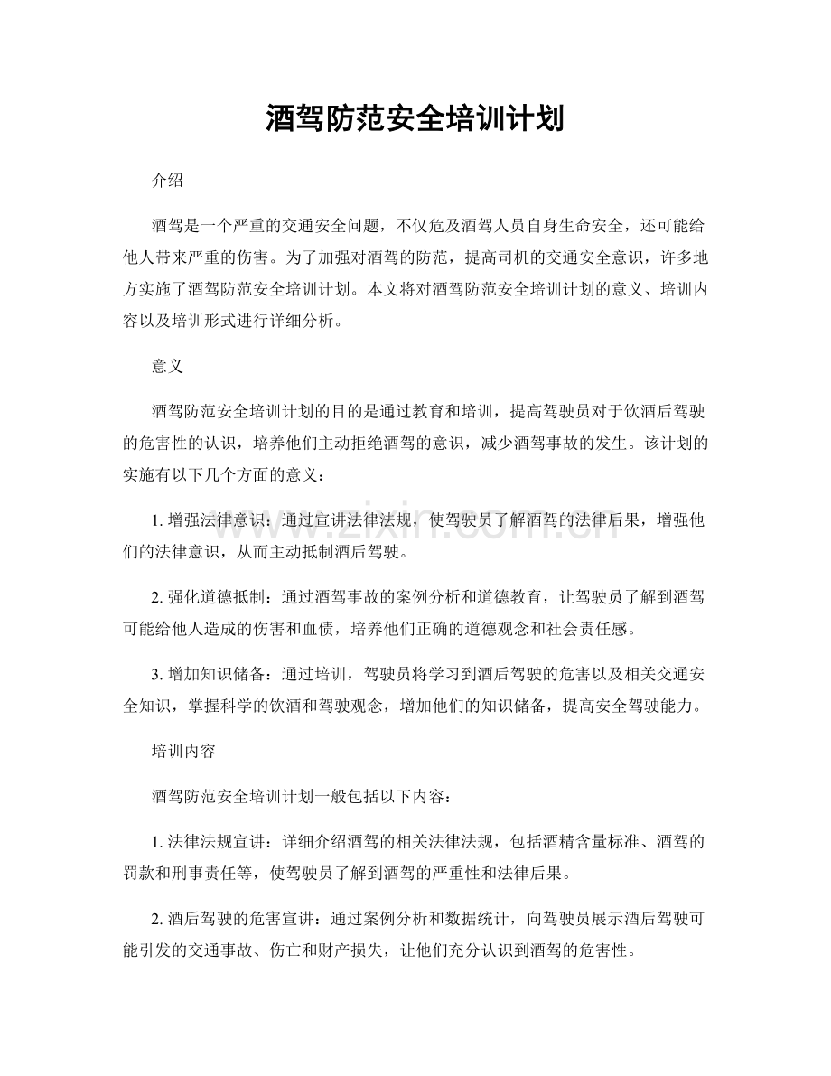 酒驾防范安全培训计划.docx_第1页