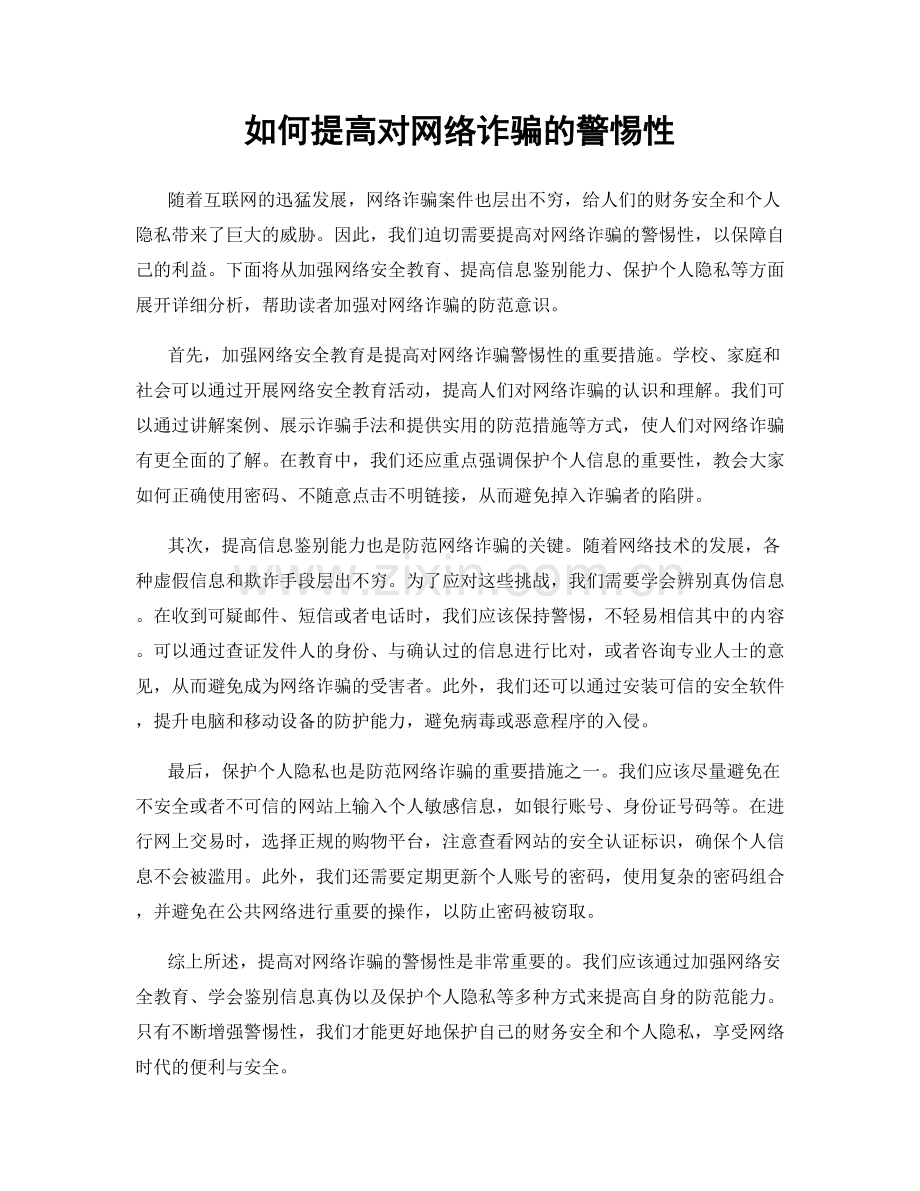 如何提高对网络诈骗的警惕性.docx_第1页