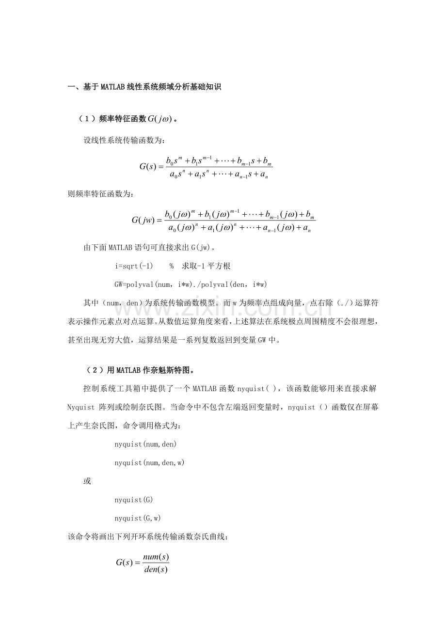 MATLAB进行控制新版系统频域分析.doc_第1页