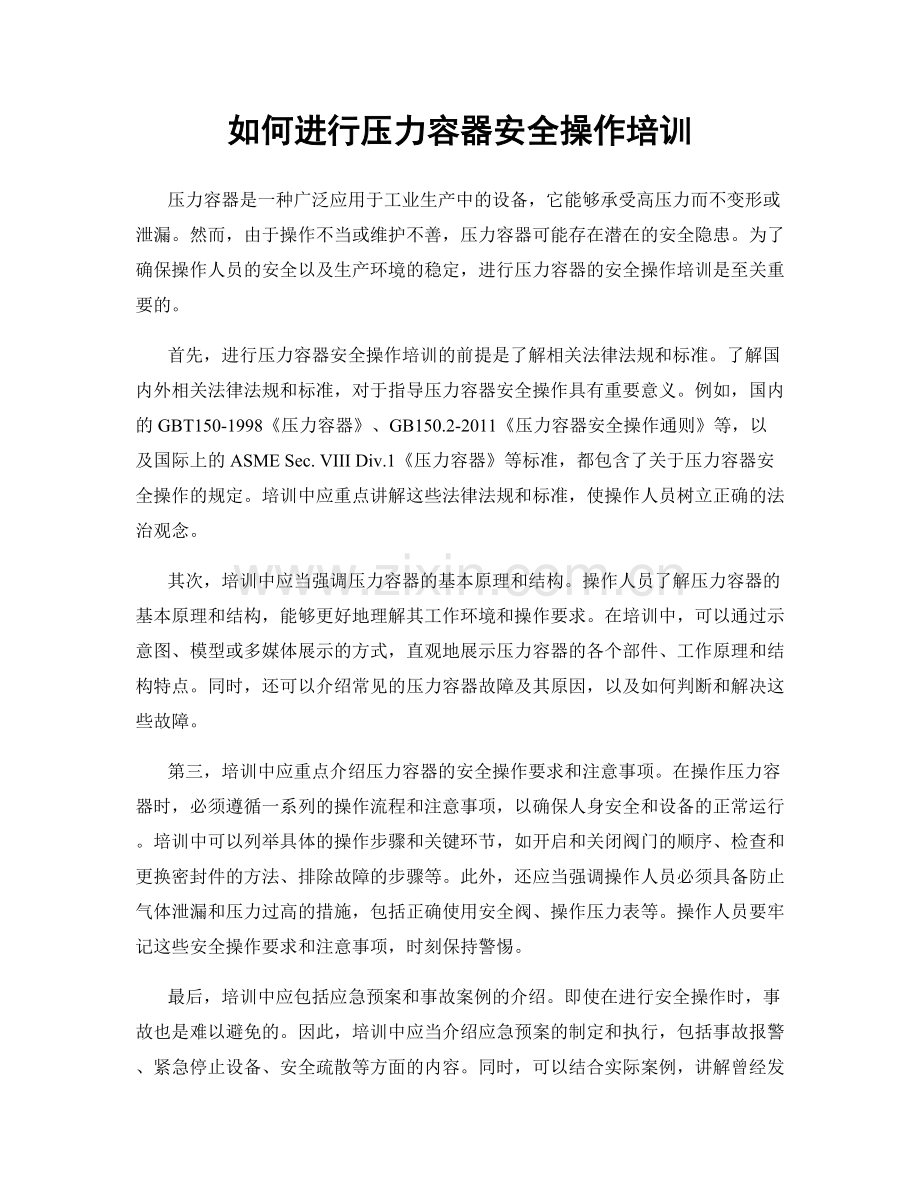 如何进行压力容器安全操作培训.docx_第1页