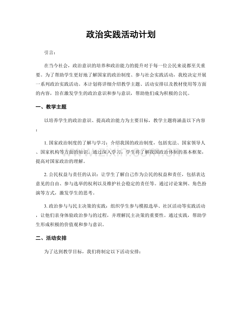 政治实践活动计划.docx_第1页