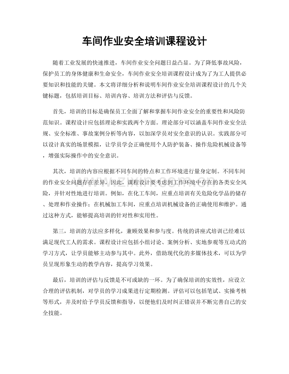 车间作业安全培训课程设计.docx_第1页