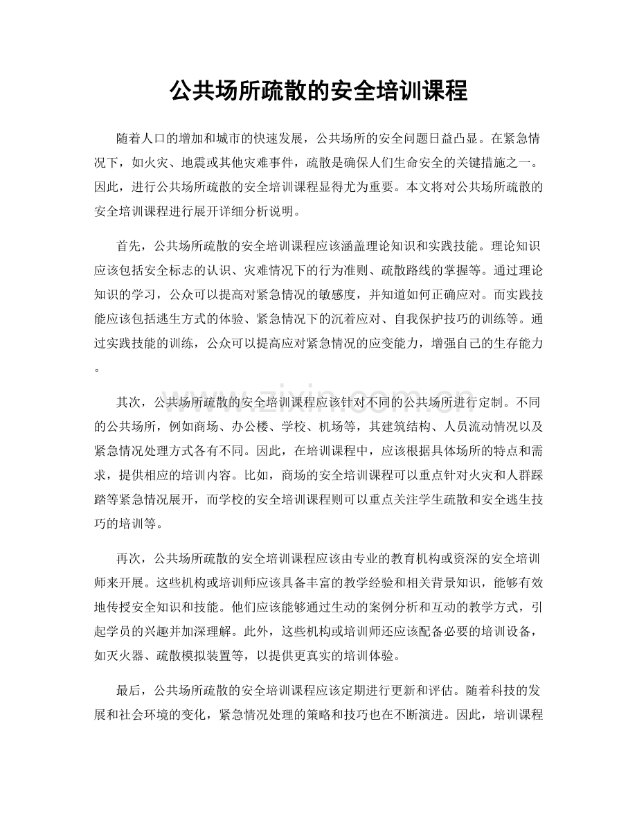 公共场所疏散的安全培训课程.docx_第1页