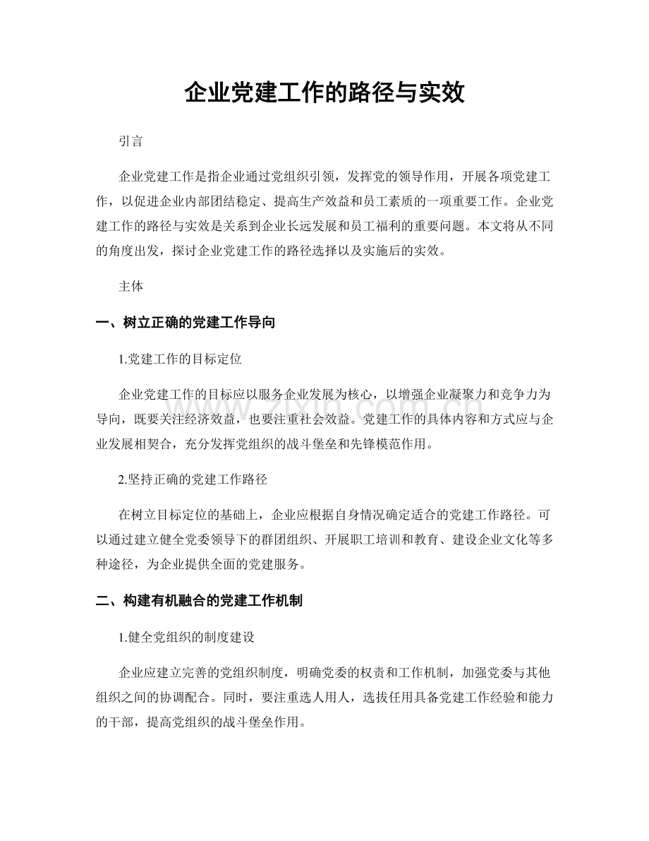 企业党建工作的路径与实效.docx_第1页