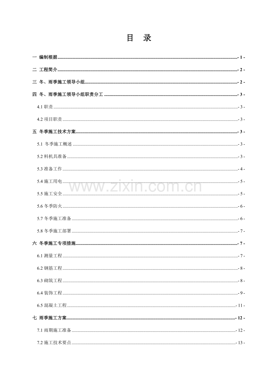 冬雨季专项综合施工专题方案(2).docx_第1页