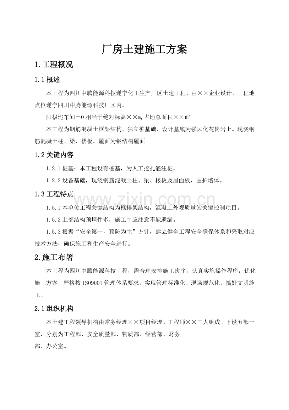 工业厂房土建综合项目施工专项方案.doc_第1页