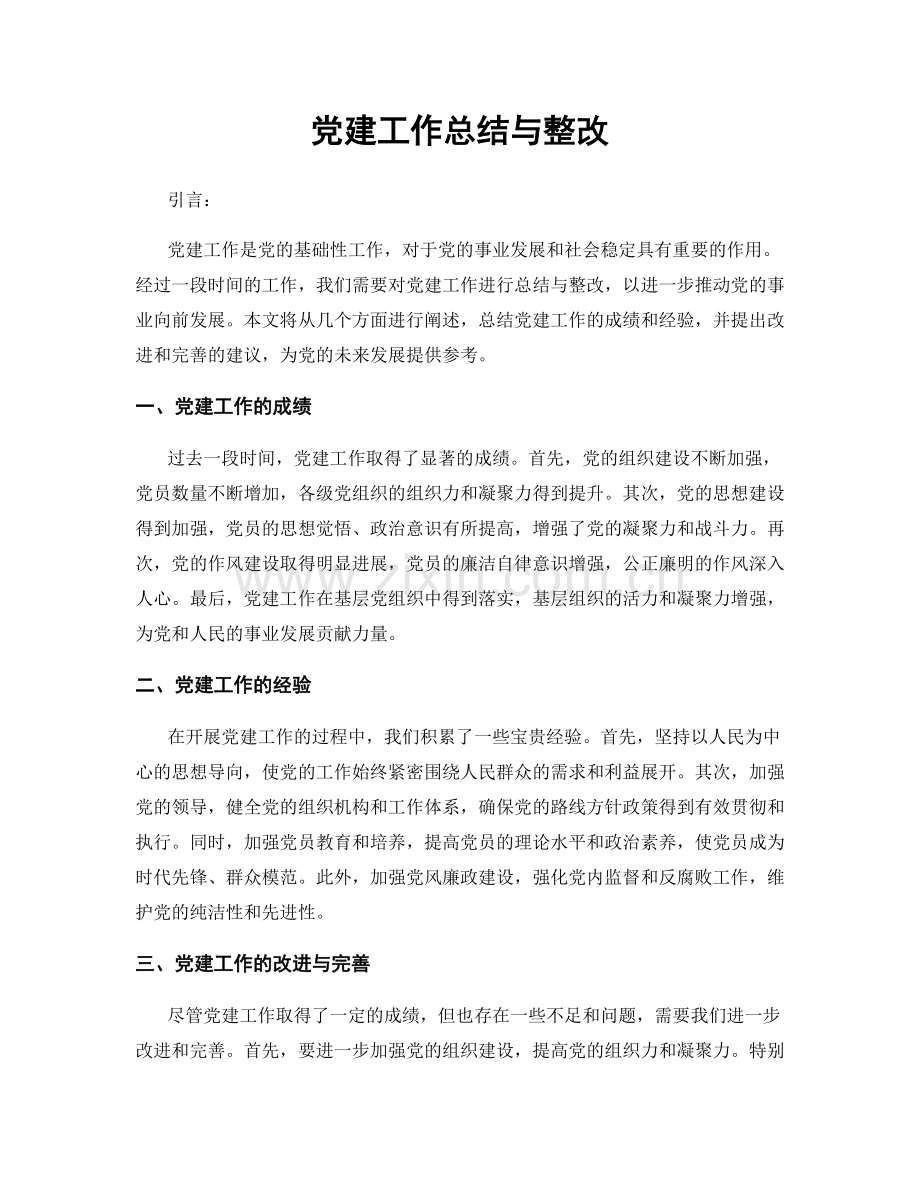 党建工作总结与整改.docx_第1页