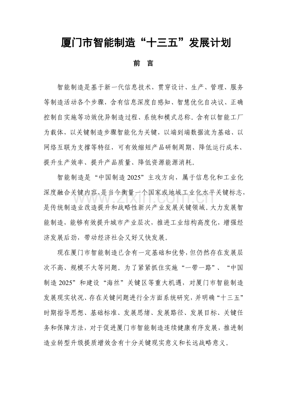 厦门智能制造十三五发展综合规划.doc_第1页