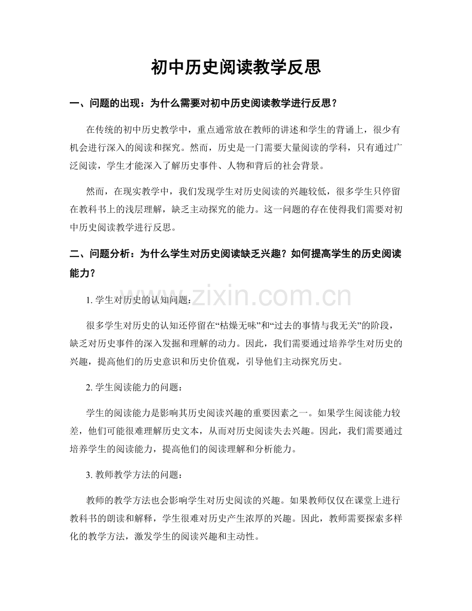 初中历史阅读教学反思.docx_第1页